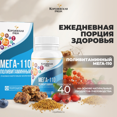 ПОЛИВИТАМИННЫЙ МЕГА-110, 40 г